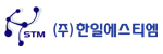 한일에스티엠 로고